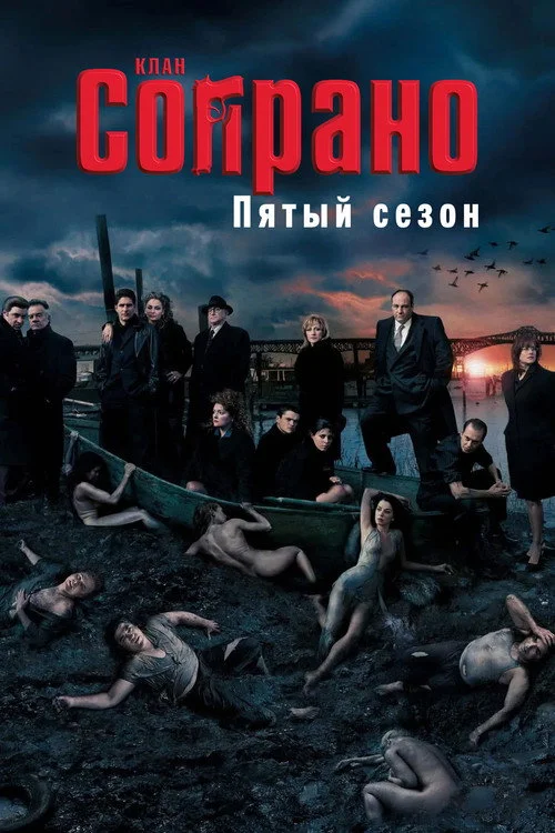 5 сезон Клан Сопрано