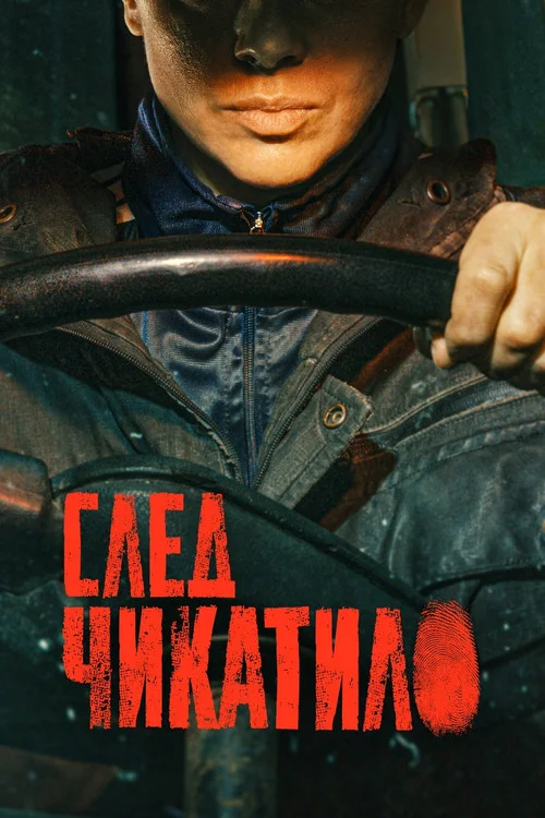 1 сезон След Чикатило